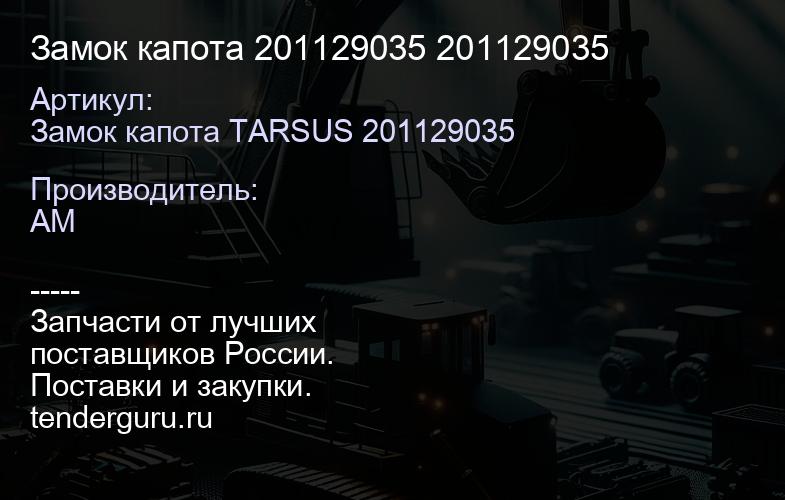 Замок капота 201129035 201129035 | купить запчасти